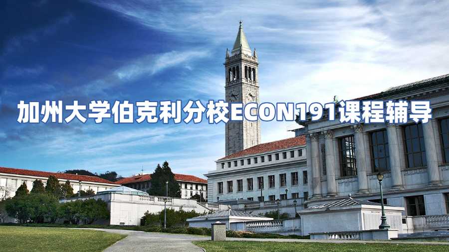 加州大学伯克利分校ECON191课程辅导