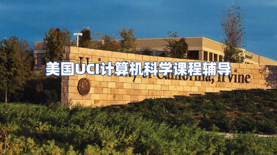 美国UCI计算机科学课程辅导