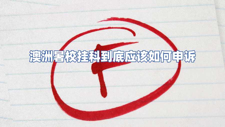 澳洲暑校挂科到底应该如何申诉