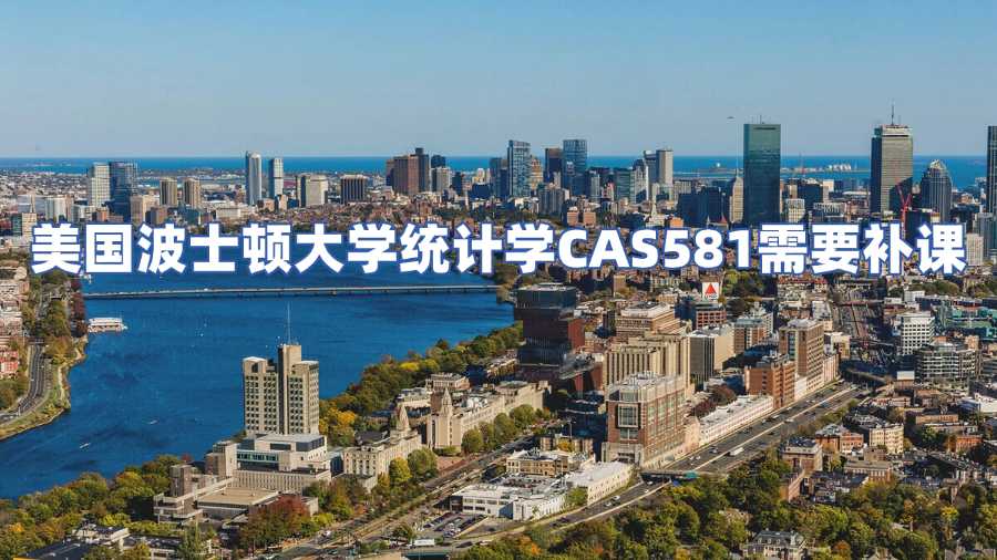 美国波士顿大学CAS581课程辅导
