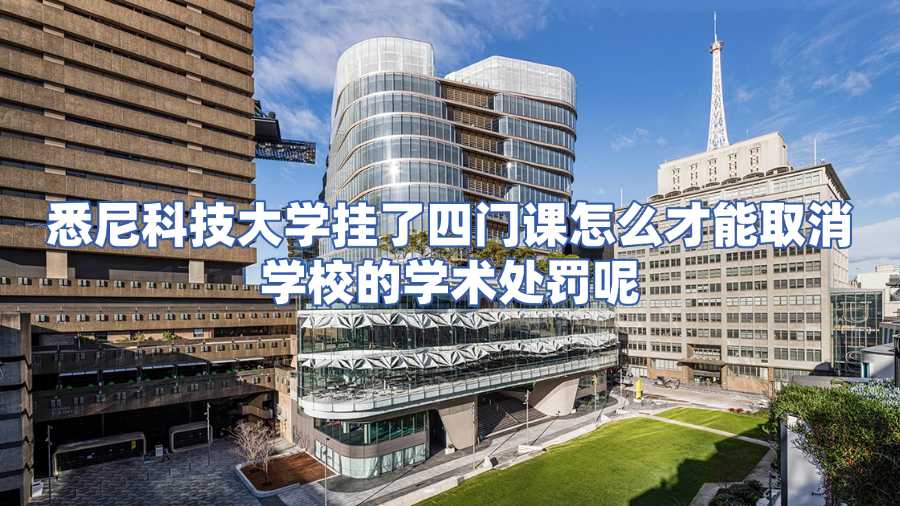 悉尼科技大学挂科申诉