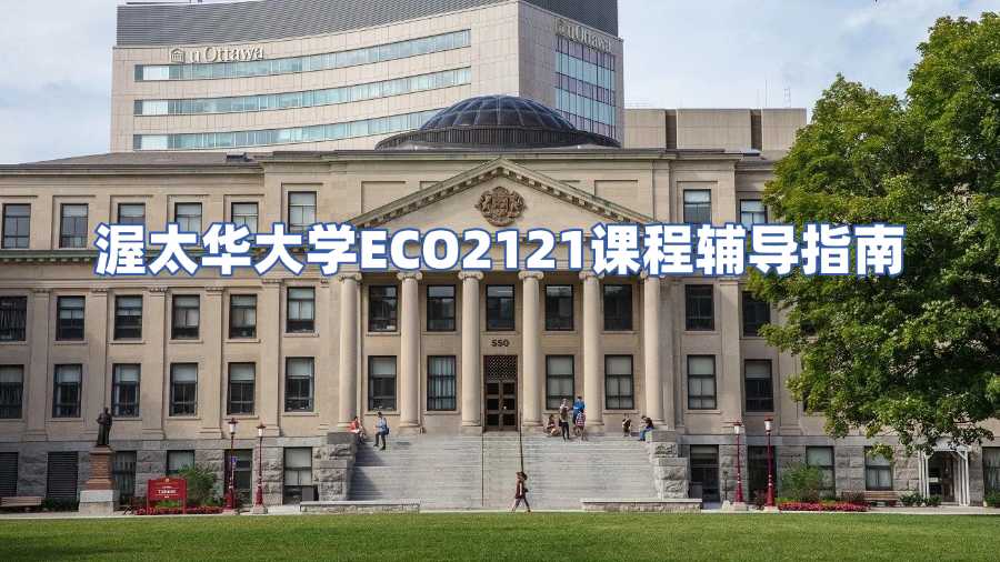 渥太华大学ECO2121课程辅导