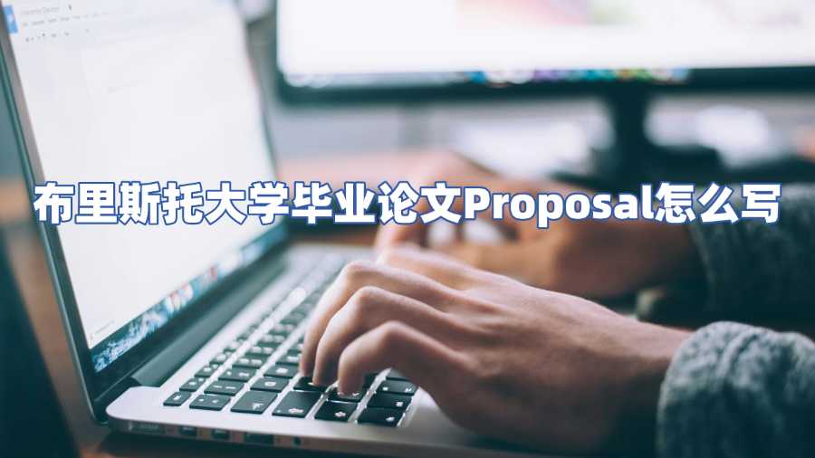 布里斯托大学毕业论文Proposal怎么写