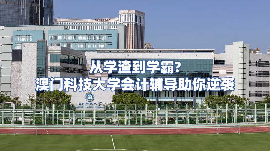 澳门科技大学会计课程辅导