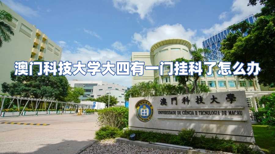 澳门科技大学挂科申诉