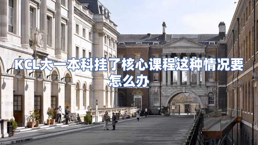 KCL大一本科挂了核心课程这种情况要怎么办