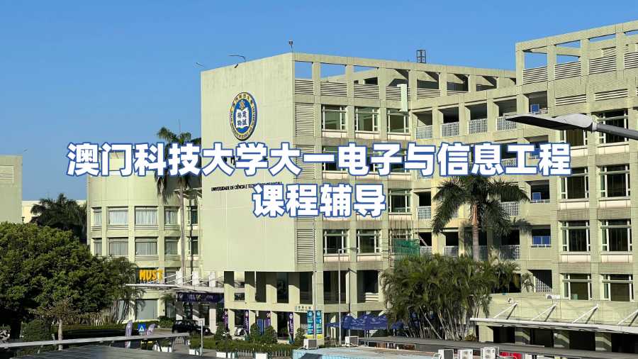澳门科技大学课程辅导