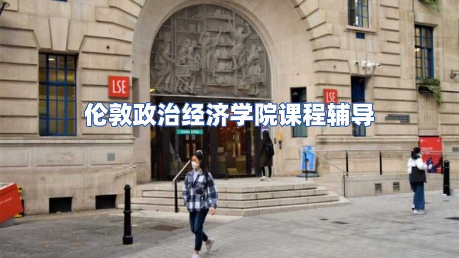 伦敦政治经济学院课程辅导
