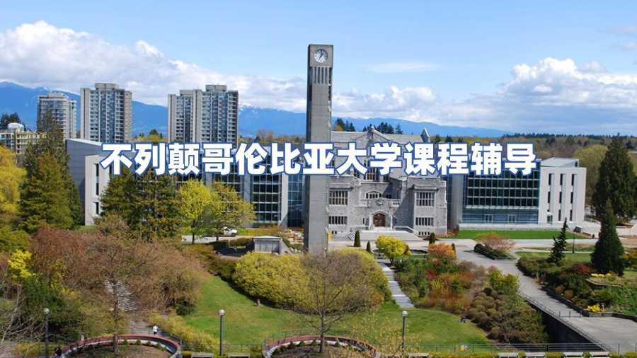 不列颠哥伦比亚大学课程辅导