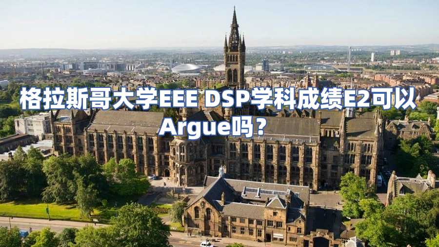 格拉斯哥大学挂科申诉