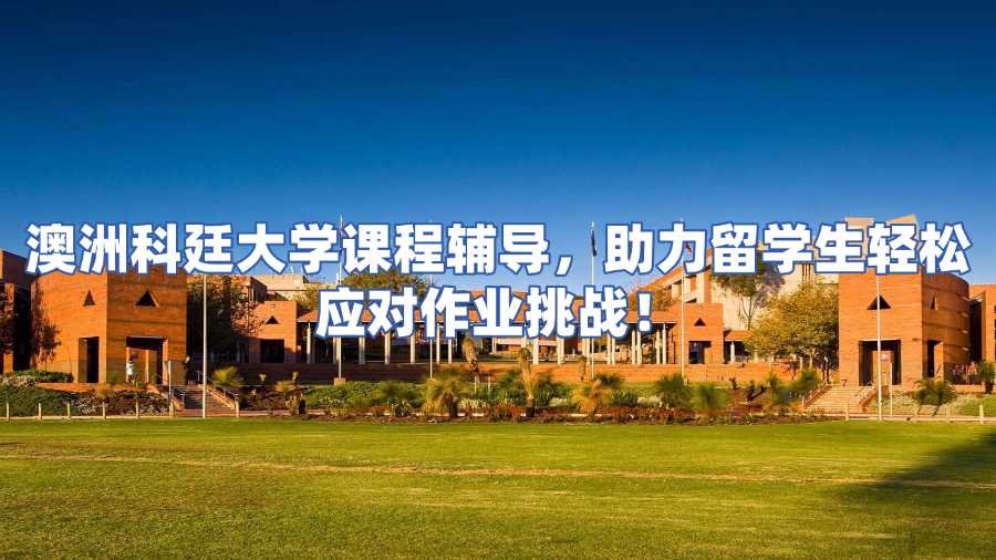 澳洲科廷大学课程辅导