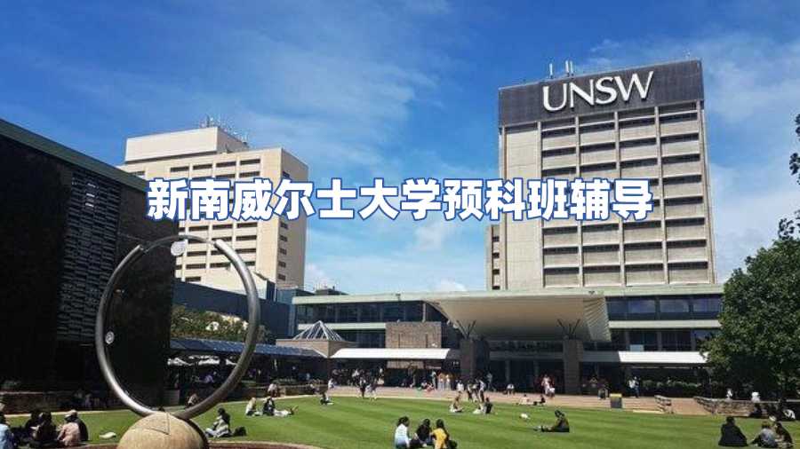 新南威尔士大学预科班辅导
