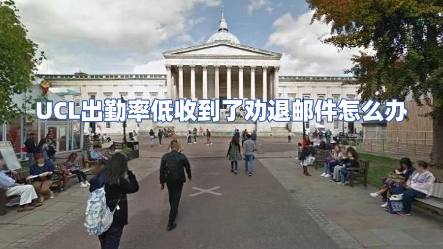 UCL出勤率低收到了劝退邮件怎么办