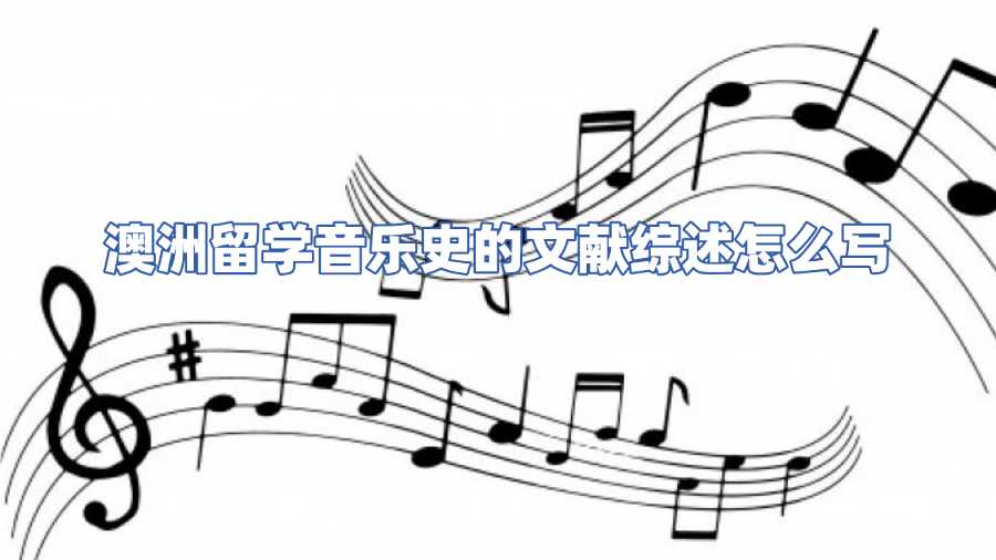 澳洲留学音乐史的文献综述怎么写
