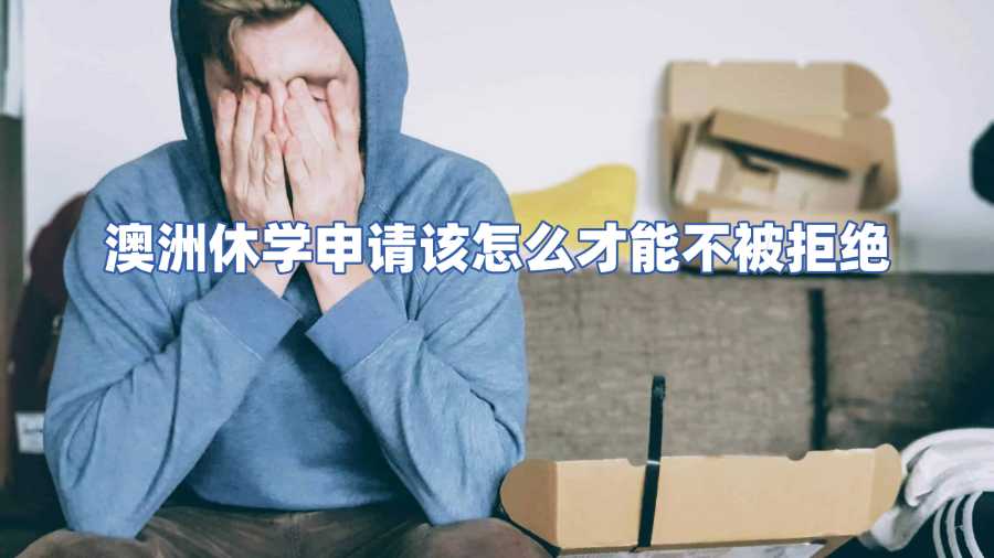 澳洲休学申请