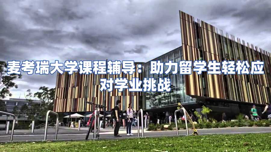 麦考瑞大学课程辅导