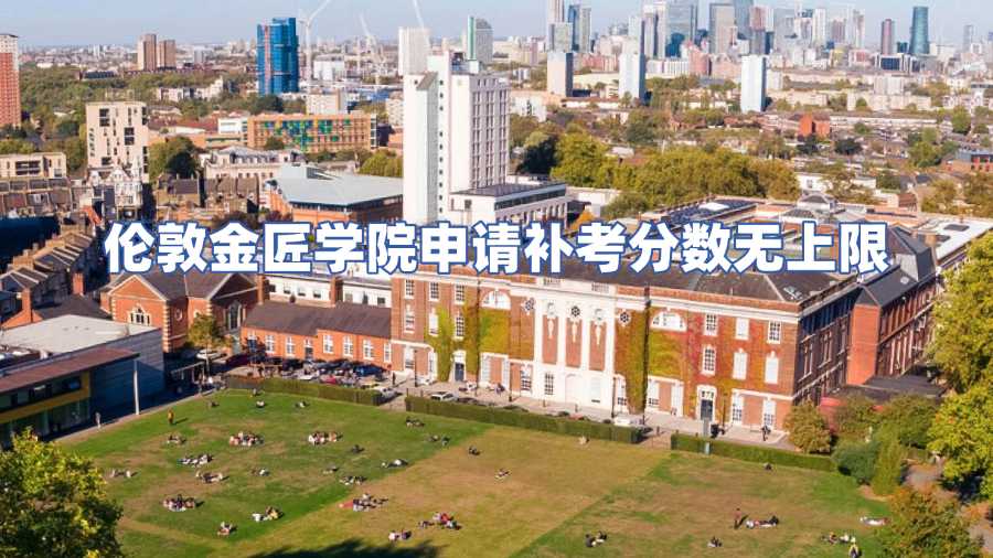 伦敦金匠学院申请补考分数无上限