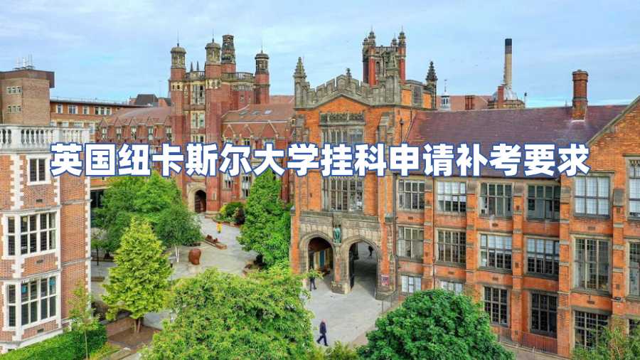 英国纽卡斯尔大学挂科申请补考
