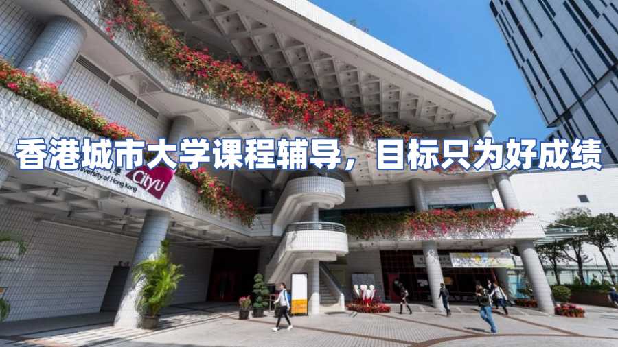香港城市大学课程辅导