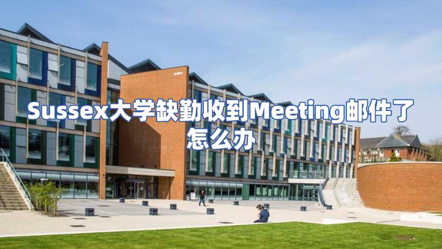 Sussex大学缺勤收到Meeting邮件了怎么办