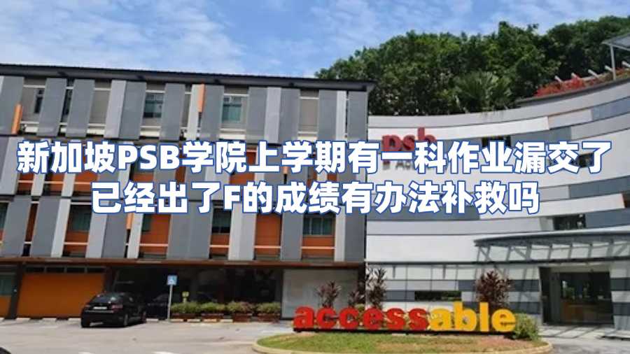 新加坡psb学院挂科申诉