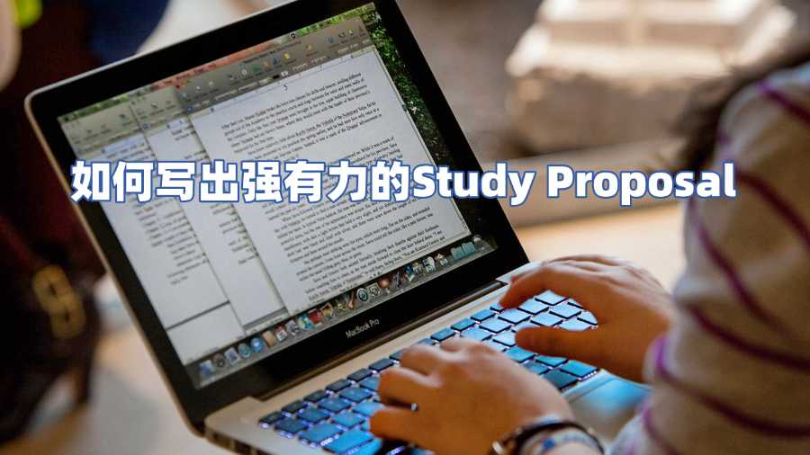 如何写出强有力的Study Proposal