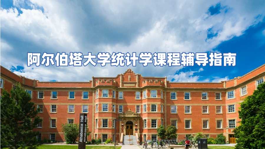 阿尔伯塔大学统计学课程辅导