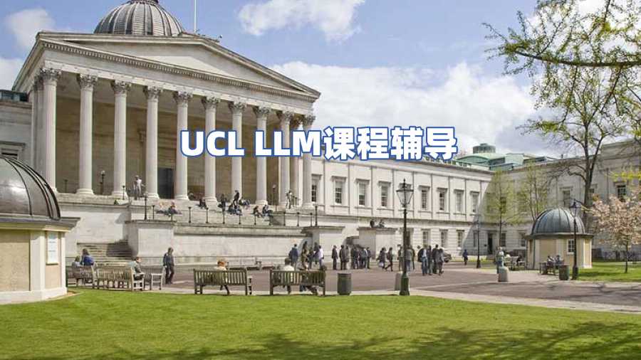 UCL LLM课程辅导