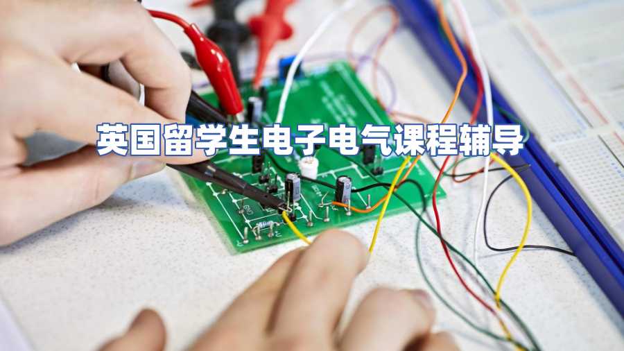 英国留学生电子电气课程辅导