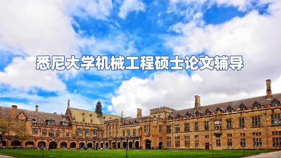 悉尼大学机械工程硕士论文辅导
