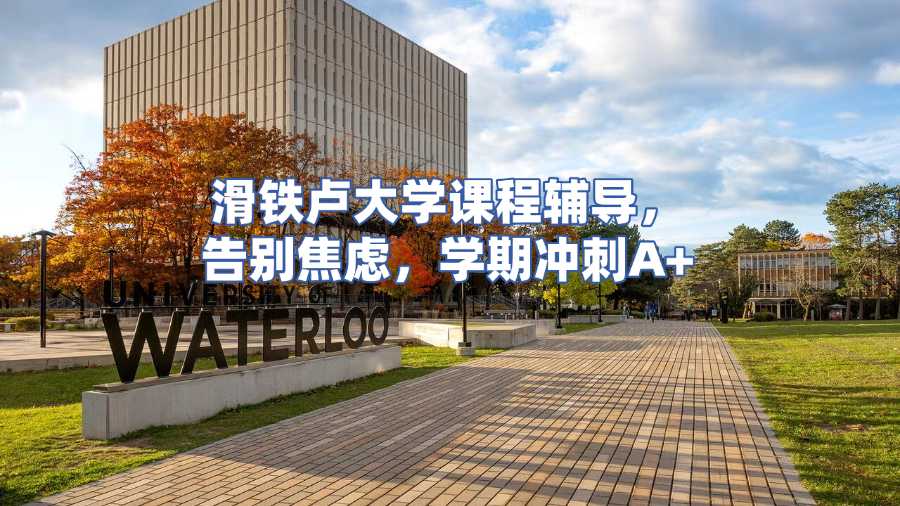 滑铁卢大学课程辅导