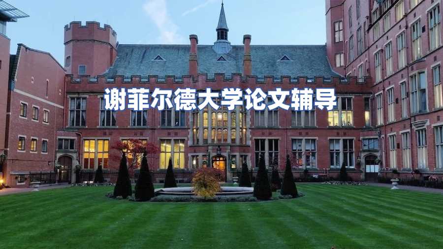 谢菲尔德大学论文辅导