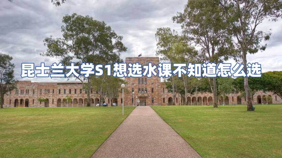 昆士兰大学选课辅导