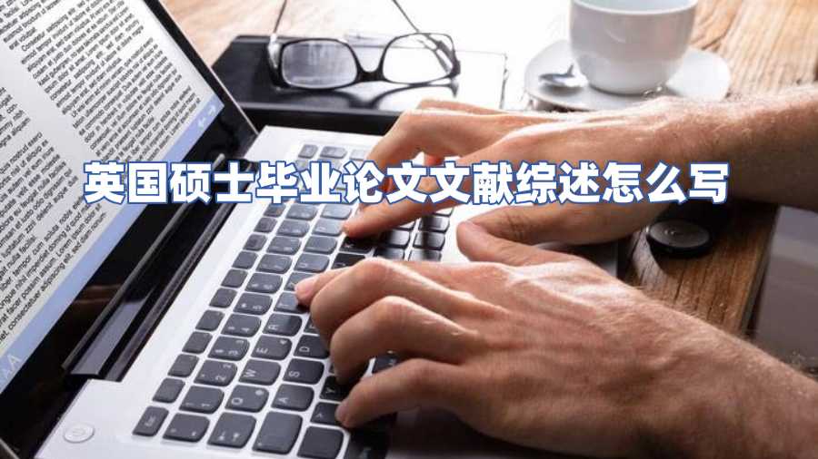 英国硕士毕业论文辅导