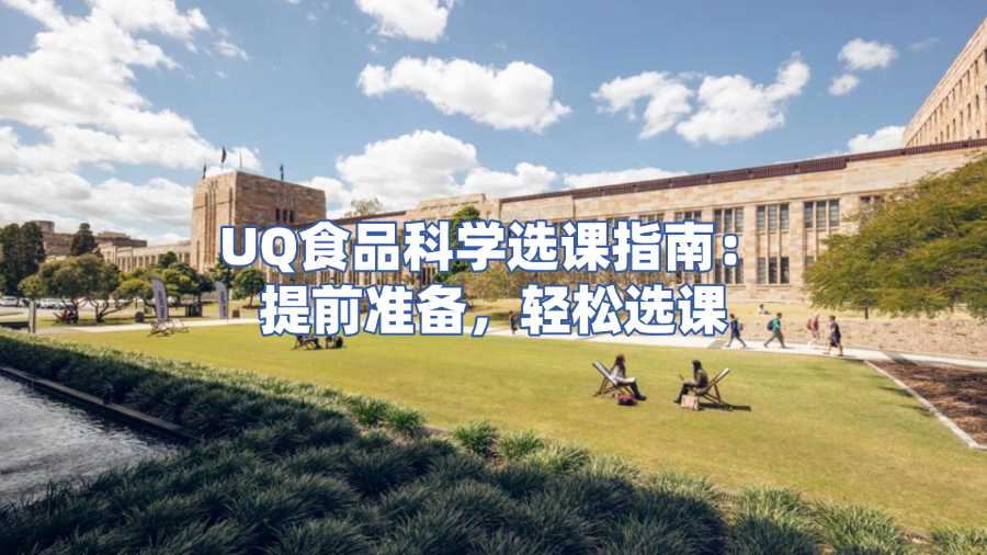 UQ食品科学选课辅导