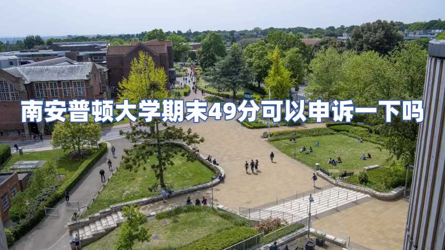 南安普顿大学期末49分可以申诉一下吗