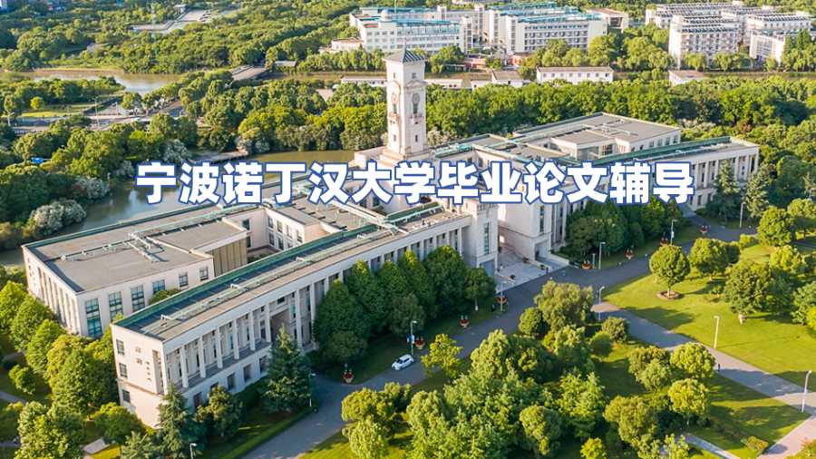 宁波诺丁汉大学毕业论文辅导