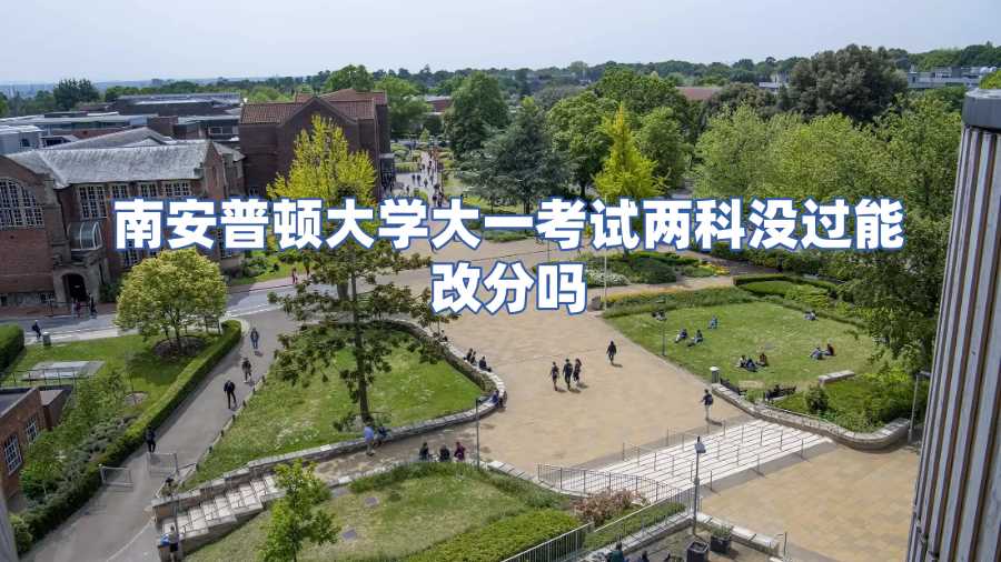 南安普顿大学挂科改分