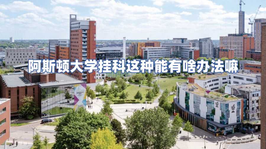 阿斯顿大学挂科申诉