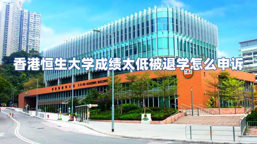 香港恒生大学成绩太低被退学怎么申诉