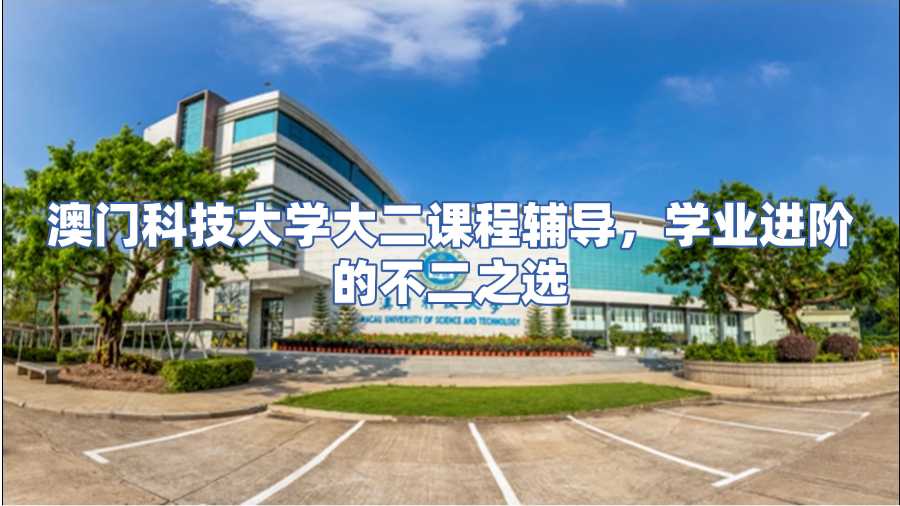 澳门科技大学课程辅导