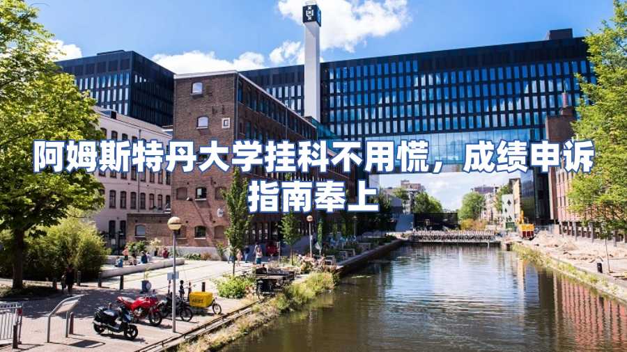 阿姆斯特丹大学挂科申诉