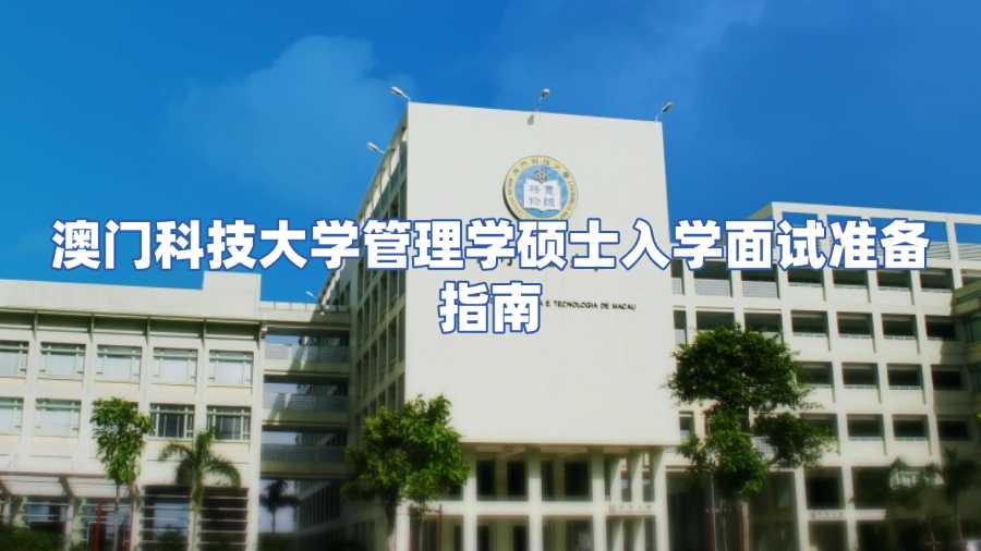 澳门科技大学管理学硕士入学面试辅导