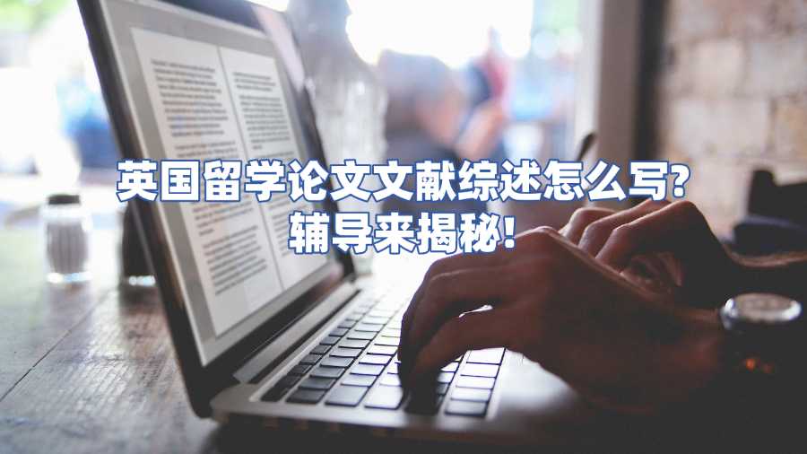 英国留学论文文献综述怎么写