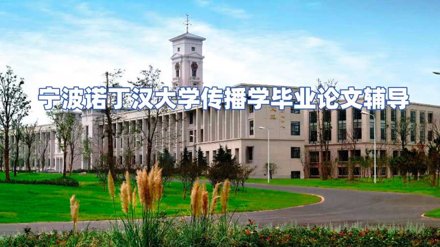 宁波诺丁汉大学传播学毕业论文辅导