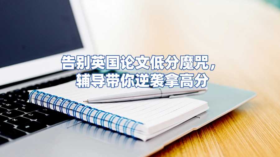 英国论文辅导