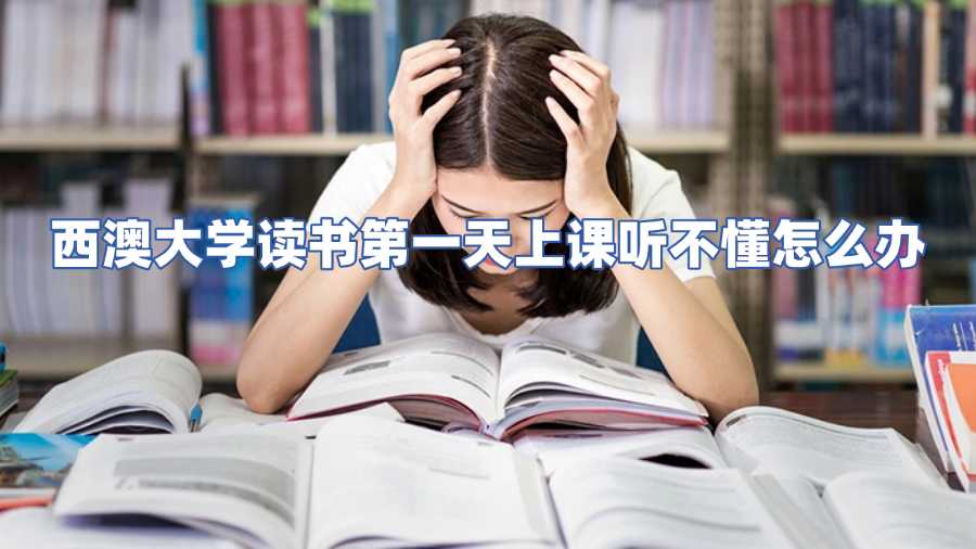 西澳大学课程辅导