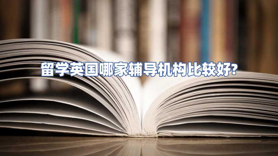 留学英国哪家辅导机构比较好