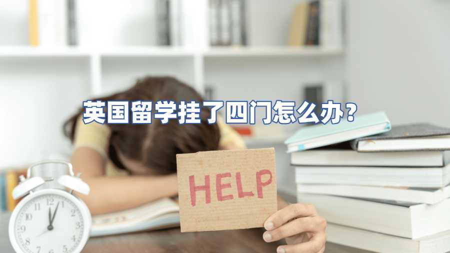 英国留学挂了四门怎么办