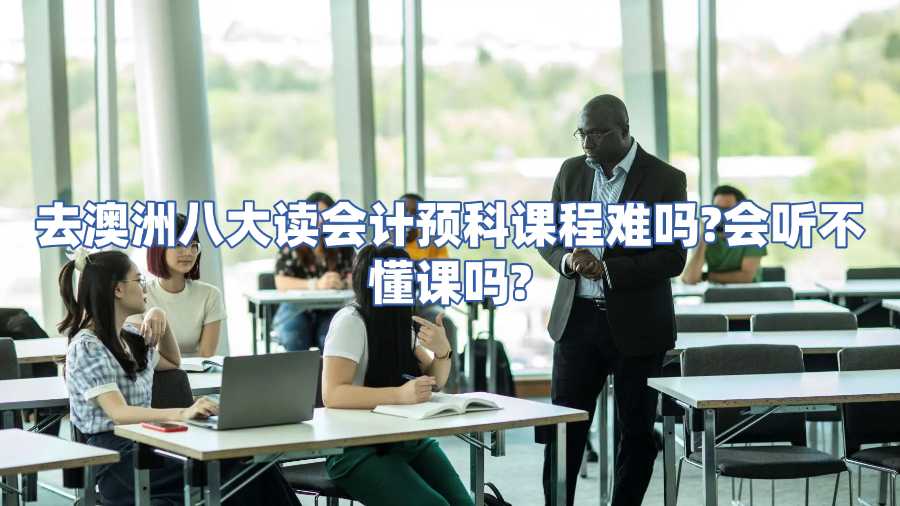 澳洲预科课程辅导